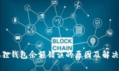 小狐狸钱包余额错误的原因及解决方法
