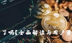 比特派跑路了吗？全面解读与用户资产安全指南