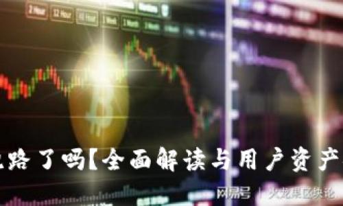 比特派跑路了吗？全面解读与用户资产安全指南