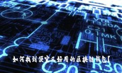 如何找到便宜又好用的区块链钱包？