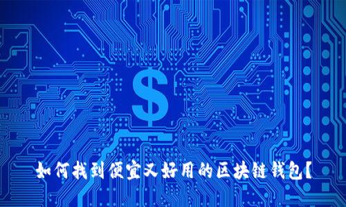 如何找到便宜又好用的区块链钱包？