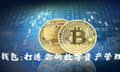小狐狸钱包：打造你的数字资产管理新平台