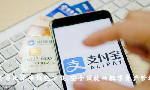 虚拟货币无限币钱包下载：安全便捷的数字资产管理工具