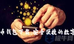 虚拟货币无限币钱包下载：安全便捷的数字资产