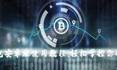 小狐狸钱包安卓版使用教程：轻松掌控你的数字