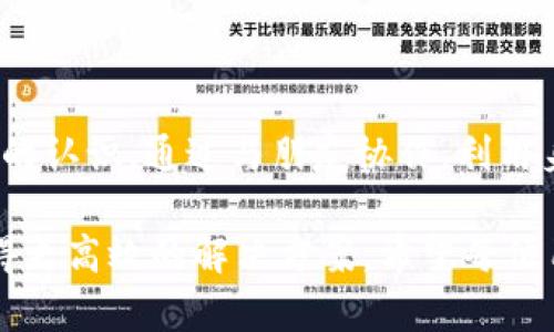   波币：轻松帮好友实名认证的终极指南 / 
 guanjianci 波币, 实名认证, 便捷服务 /guanjianci 

引言
随着数字金融的发展，越来越多的人开始接触到各种数字货币和钱包。波币作为一种新兴的数字资产，特别是在社交平台中扮演着越来越重要的角色。其中，实名认证成为了用户保障账户安全、便捷交易的重要环节。然而，有些用户在实名认证过程中可能会遇到困难，这就需要寻求他人的帮助。

本文将详细介绍如何通过波币帮别人实现实名认证，分析相关流程，提供实用的技巧，并根据常见问题给予解答，帮助用户更好地理解和操作实名认证的相关事务。

波币实名认证的重要性
实名认证是数字货币用户在使用平台进行操作时必须经历的步骤。通过实名认证，用户可以保证自己的账户安全，维护个人权益，防止他人未经授权使用其账户。同时，实名认证在一定程度上可以提升交易的可信度。对于波币的用户来说，进行实名认证是确保顺利交易、获取服务的一项必要措施。

波币实名认证的流程
一般而言，波币的实名认证流程主要包括以下几个步骤：
ol
listrong下载波币APP：/strong用户需要先在手机应用市场下载并安装波币APP，确保使用官方正版软件，以避免安全问题。/li
listrong注册账户：/strong完成下载安装后，用户需通过手机号或邮箱注册一个新账户，记得使用常用的联系方式以便后续验证。/li
listrong填写个人信息：/strong进入个人中心，填写真实的个人资料，包括姓名、身份证号码、出生日期等信息，并上传身份证的正反面照片。/li
listrong提交申请：/strong核对资料无误后，提交实名认证申请，系统会在短时间内对信息进行审核。/li
listrong等待审核结果：/strong审核通过后，用户会收到系统的通知，可以开始正式使用波币的各项服务。若审核未通过，需根据提示进行相应修改。/li
/ol

如何帮助他人进行实名认证
如果你想帮助身边的朋友完成波币的实名认证，以下是一些小窍门：
ol
listrong协同注册：/strong和朋友一起完成账户注册，可以及时解决他在操作过程中遇到的问题，确保信息填写的准确性。/li
listrong信息核对：/strong在提交实名认证请求前，务必对信息进行仔细核对，确保所有信息都是真实有效的，这可以提高审核通过的概率。/li
listrong提供必要的材料：/strong帮助朋友收集并准备好所需的身份证明文件，确保上传的照片清晰、完整。/li
listrong关注审核消息：/strong与朋友保持联系，跟踪审核进度，及时沟通可能出现的问题。/li
listrong提供技术支持：/strong如有需要，可以通过远程协助的方式，帮助对技术不太熟悉的朋友解决软件或网络连接的问题。/li
/ol

常见问题解答

h41. 实名认证需要提供哪些资料？/h4
实名认证的资料要求一般包括用户的个人身份证明，如身份证的正面和反面照片。而在某些情况下，平台可能会要求提供其他补充资料，如银行账户信息或其他官方证件信息。具体要求可以参考波币官方的公告或帮助文档，确保提供的信息符合平台的要求。

在准备资料时，用户需确保上传的照片分辨率高、文字清晰，不能有任何遮挡、反光或模糊的情况。如果用户的身份证已经过期，可能需要及时更新，这样才能顺利通过实名认证。

h42. 实名认证失败该怎么办？/h4
实名认证不通过的原因可能有很多，包括信息填写错误、上传的身份证明不符合要求等。遇到这种情况，用户首先需查阅系统审核未通过的具体原因，针对性地进行修改。

如果是因为个人信息填写错误，要及时修正相关信息，然后重新提交。如果是身份证的问题，比如照片不清晰或信息模糊，则需要重新上传合格的身份证照片。此外，用户可以联系波币的客服，寻求进一步的帮助与支持，以便尽快解决问题。

h43. 认证后是否有隐私泄露的风险？/h4
实名认证需要提交个人敏感信息，因此许多用户会担心隐私安全的问题。一般来说，正规的数字货币平台会采取多种方式来保护用户信息的安全，包括数据加密、访问控制等。此外，用户在选择平台时也需尽量选择知名度高、信誉良好的服务提供商，以降低风险含量。

同时，用户也可以主动了解平台的隐私政策，了解其如何处理和保护用户的个人数据。在实际操作中，尽量避免在不信任的网络环境下进行实名认证，以降低信息泄露的风险。

h44. 是否可以更换实名认证的资料？/h4
在大多数情况下，实名认证的资料一旦提交并审核通过是不能随意更换的，因为这是为了确保账户的安全性和稳定性。如果用户需要更新信息，如姓名变更或身份证丢失补办，需联系波币的客服进行咨询，了解具体的操作流程。

同时，一些平台可能会要求用户提供额外的证明材料，例如变更证明或新证件的复印件，以核实用户的真实身份。这时候用户需要耐心处理相关事宜，配合平台的审核要求。

h45. 如何保障实名认证后的交易安全？/h4
实名认证虽然增强了账户的安全性，但用户在交易过程中仍需保持警惕。首先，用户需要设置强密码，并定期进行更换；而且，启用二步验证，可以大大提高账户的安全性。

此外，在进行交易时，尽量选择信誉良好的交易对手，并在安全的网络环境下进行操作。避免在公共场所的Wi-Fi下进行银行卡和个人信息的输入，保护自己免受潜在的网络攻击。

最后，定期查看账户的交易记录，及时发现异常交易，并进行举报，以最大限度地保护自己的资产安全。

总结
波币的实名认证对于用户的交易安全和账户管理至关重要。通过本文的介绍，相信大家对波币实名认证的流程及相关操作有了清晰的认识。通过与朋友协作，利用身边的资源，可以快速帮助他人完成实名认证。

在进行实名认证的过程中，用户应保持警惕，加强个人信息的保护，确保自身权益的最大化。如有疑问，及时咨询波币的客服，以便获得更高效的解决方案。希望每位用户都能顺利通过实名认证，安心享受波币带来的便利服务。