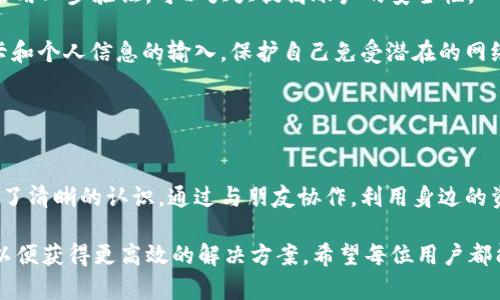   波币：轻松帮好友实名认证的终极指南 / 
 guanjianci 波币, 实名认证, 便捷服务 /guanjianci 

引言
随着数字金融的发展，越来越多的人开始接触到各种数字货币和钱包。波币作为一种新兴的数字资产，特别是在社交平台中扮演着越来越重要的角色。其中，实名认证成为了用户保障账户安全、便捷交易的重要环节。然而，有些用户在实名认证过程中可能会遇到困难，这就需要寻求他人的帮助。

本文将详细介绍如何通过波币帮别人实现实名认证，分析相关流程，提供实用的技巧，并根据常见问题给予解答，帮助用户更好地理解和操作实名认证的相关事务。

波币实名认证的重要性
实名认证是数字货币用户在使用平台进行操作时必须经历的步骤。通过实名认证，用户可以保证自己的账户安全，维护个人权益，防止他人未经授权使用其账户。同时，实名认证在一定程度上可以提升交易的可信度。对于波币的用户来说，进行实名认证是确保顺利交易、获取服务的一项必要措施。

波币实名认证的流程
一般而言，波币的实名认证流程主要包括以下几个步骤：
ol
listrong下载波币APP：/strong用户需要先在手机应用市场下载并安装波币APP，确保使用官方正版软件，以避免安全问题。/li
listrong注册账户：/strong完成下载安装后，用户需通过手机号或邮箱注册一个新账户，记得使用常用的联系方式以便后续验证。/li
listrong填写个人信息：/strong进入个人中心，填写真实的个人资料，包括姓名、身份证号码、出生日期等信息，并上传身份证的正反面照片。/li
listrong提交申请：/strong核对资料无误后，提交实名认证申请，系统会在短时间内对信息进行审核。/li
listrong等待审核结果：/strong审核通过后，用户会收到系统的通知，可以开始正式使用波币的各项服务。若审核未通过，需根据提示进行相应修改。/li
/ol

如何帮助他人进行实名认证
如果你想帮助身边的朋友完成波币的实名认证，以下是一些小窍门：
ol
listrong协同注册：/strong和朋友一起完成账户注册，可以及时解决他在操作过程中遇到的问题，确保信息填写的准确性。/li
listrong信息核对：/strong在提交实名认证请求前，务必对信息进行仔细核对，确保所有信息都是真实有效的，这可以提高审核通过的概率。/li
listrong提供必要的材料：/strong帮助朋友收集并准备好所需的身份证明文件，确保上传的照片清晰、完整。/li
listrong关注审核消息：/strong与朋友保持联系，跟踪审核进度，及时沟通可能出现的问题。/li
listrong提供技术支持：/strong如有需要，可以通过远程协助的方式，帮助对技术不太熟悉的朋友解决软件或网络连接的问题。/li
/ol

常见问题解答

h41. 实名认证需要提供哪些资料？/h4
实名认证的资料要求一般包括用户的个人身份证明，如身份证的正面和反面照片。而在某些情况下，平台可能会要求提供其他补充资料，如银行账户信息或其他官方证件信息。具体要求可以参考波币官方的公告或帮助文档，确保提供的信息符合平台的要求。

在准备资料时，用户需确保上传的照片分辨率高、文字清晰，不能有任何遮挡、反光或模糊的情况。如果用户的身份证已经过期，可能需要及时更新，这样才能顺利通过实名认证。

h42. 实名认证失败该怎么办？/h4
实名认证不通过的原因可能有很多，包括信息填写错误、上传的身份证明不符合要求等。遇到这种情况，用户首先需查阅系统审核未通过的具体原因，针对性地进行修改。

如果是因为个人信息填写错误，要及时修正相关信息，然后重新提交。如果是身份证的问题，比如照片不清晰或信息模糊，则需要重新上传合格的身份证照片。此外，用户可以联系波币的客服，寻求进一步的帮助与支持，以便尽快解决问题。

h43. 认证后是否有隐私泄露的风险？/h4
实名认证需要提交个人敏感信息，因此许多用户会担心隐私安全的问题。一般来说，正规的数字货币平台会采取多种方式来保护用户信息的安全，包括数据加密、访问控制等。此外，用户在选择平台时也需尽量选择知名度高、信誉良好的服务提供商，以降低风险含量。

同时，用户也可以主动了解平台的隐私政策，了解其如何处理和保护用户的个人数据。在实际操作中，尽量避免在不信任的网络环境下进行实名认证，以降低信息泄露的风险。

h44. 是否可以更换实名认证的资料？/h4
在大多数情况下，实名认证的资料一旦提交并审核通过是不能随意更换的，因为这是为了确保账户的安全性和稳定性。如果用户需要更新信息，如姓名变更或身份证丢失补办，需联系波币的客服进行咨询，了解具体的操作流程。

同时，一些平台可能会要求用户提供额外的证明材料，例如变更证明或新证件的复印件，以核实用户的真实身份。这时候用户需要耐心处理相关事宜，配合平台的审核要求。

h45. 如何保障实名认证后的交易安全？/h4
实名认证虽然增强了账户的安全性，但用户在交易过程中仍需保持警惕。首先，用户需要设置强密码，并定期进行更换；而且，启用二步验证，可以大大提高账户的安全性。

此外，在进行交易时，尽量选择信誉良好的交易对手，并在安全的网络环境下进行操作。避免在公共场所的Wi-Fi下进行银行卡和个人信息的输入，保护自己免受潜在的网络攻击。

最后，定期查看账户的交易记录，及时发现异常交易，并进行举报，以最大限度地保护自己的资产安全。

总结
波币的实名认证对于用户的交易安全和账户管理至关重要。通过本文的介绍，相信大家对波币实名认证的流程及相关操作有了清晰的认识。通过与朋友协作，利用身边的资源，可以快速帮助他人完成实名认证。

在进行实名认证的过程中，用户应保持警惕，加强个人信息的保护，确保自身权益的最大化。如有疑问，及时咨询波币的客服，以便获得更高效的解决方案。希望每位用户都能顺利通过实名认证，安心享受波币带来的便利服务。