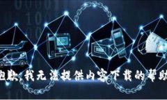 抱歉，我无法提供内容下载的帮助。