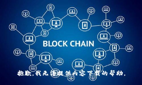 抱歉，我无法提供内容下载的帮助。