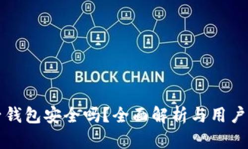 柚子钱包安全吗？全面解析与用户指南