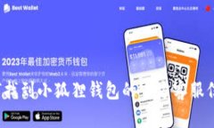 如何找到小狐狸钱包的官方客服信息？