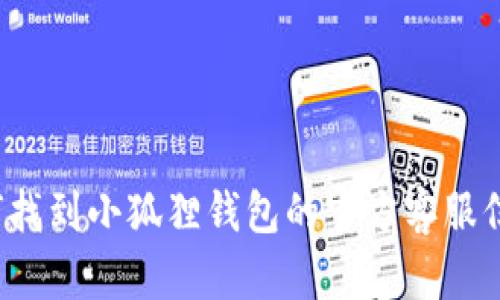 如何找到小狐狸钱包的官方客服信息？