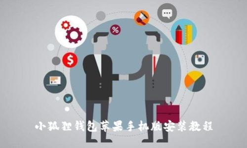 小狐狸钱包苹果手机版安装教程