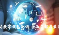 以太坊数字钱包测试：全面了解与最佳实践