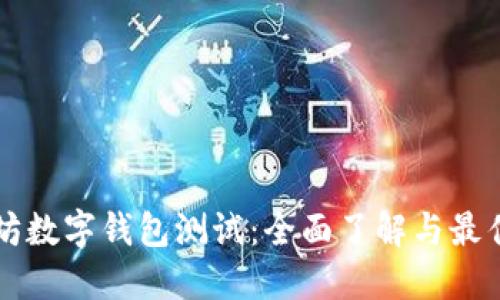 以太坊数字钱包测试：全面了解与最佳实践