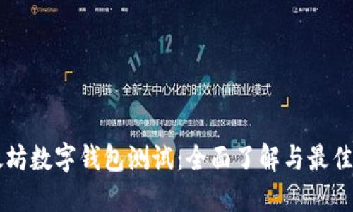以太坊数字钱包测试：全面了解与最佳实践