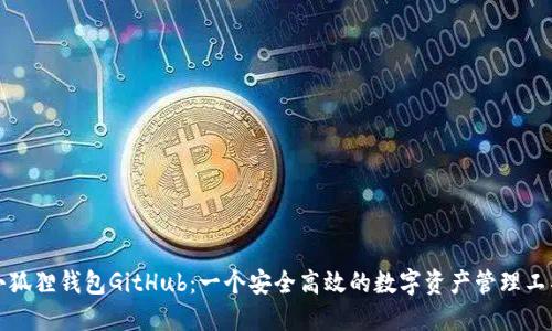 小狐狸钱包GitHub：一个安全高效的数字资产管理工具