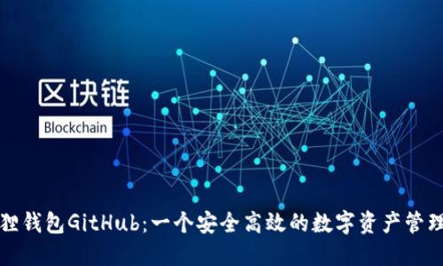 小狐狸钱包GitHub：一个安全高效的数字资产管理工具