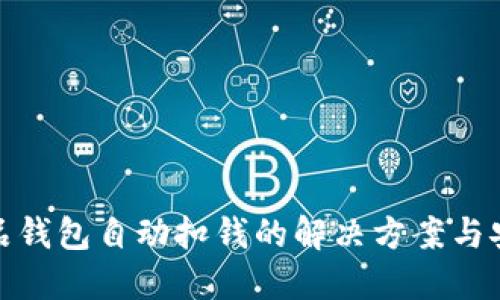 数字藏品钱包自动扣钱的解决方案与安全策略