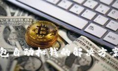 数字藏品钱包自动扣钱的解决方案与安全策略