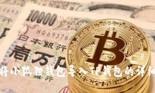 如何将小狐狸钱包导入TP钱包的详细步骤