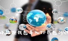 如何将小狐狸钱包导入TP钱包的详细步骤