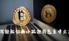 如何轻松切换小狐狸钱包至中文版？