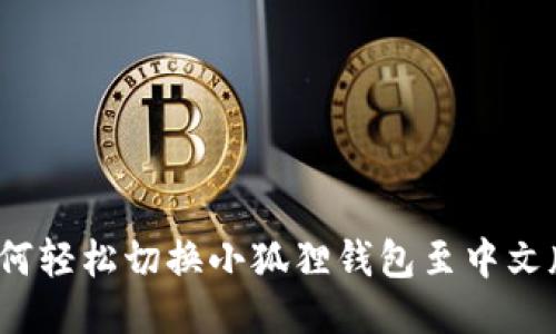 如何轻松切换小狐狸钱包至中文版？