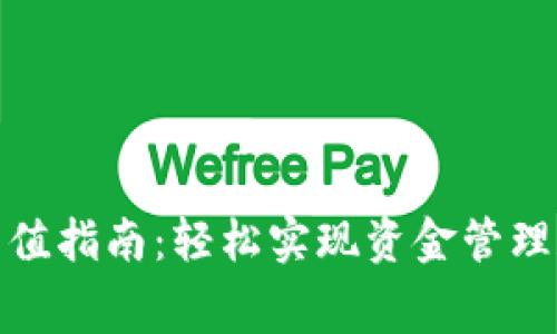 数字钱包充值指南：轻松实现资金管理和消费便利
