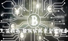 数字钱包充值指南：轻松实现资金管理和消费便