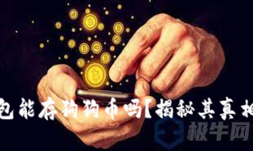 小狐狸钱包能存狗狗币吗？揭秘其真相与安全性