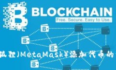  掌握小狐狸（MetaMask）添加代币的详细教程