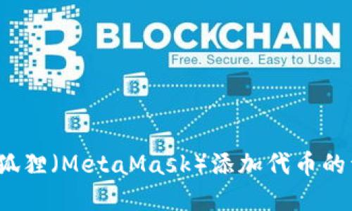  掌握小狐狸（MetaMask）添加代币的详细教程