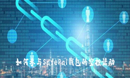 如何参与SafePal钱包的空投活动