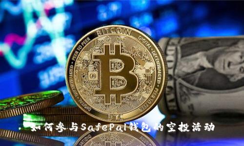 如何参与SafePal钱包的空投活动