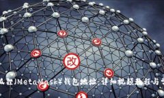 如何修改小狐狸（MetaMask）钱包地址：详细视频教