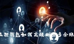 小狐狸钱包如何高效删除多余账户？