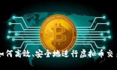 如何高效、安全地进行虚拟币交易