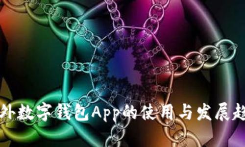 国外数字钱包App的使用与发展趋势