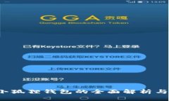 2022年小狐狸钱包的全面解析与用户指南