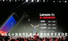 如何通过小狐狸钱包找回以前的账号并成功登陆