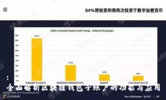 :全面解析区块链钱包子账户的功能与应用