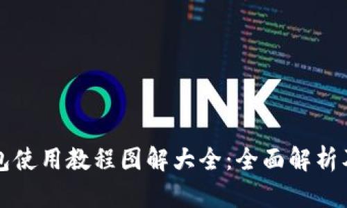 小狐狸钱包使用教程图解大全：全面解析及操作指南