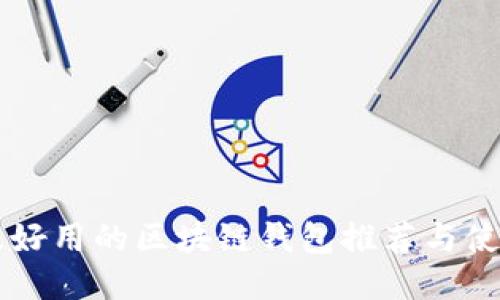 国内最好用的区块链钱包推荐与使用指南