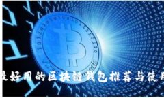 国内最好用的区块链钱包推荐与使用指南