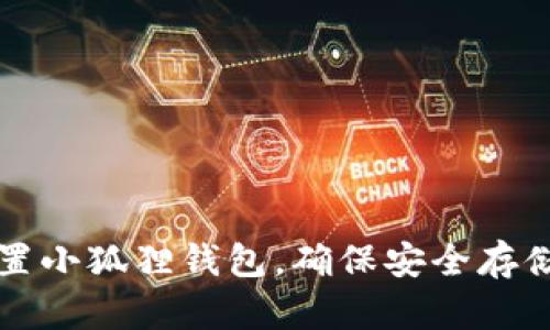 如何正确设置小狐狸钱包，确保安全存储与便捷使用