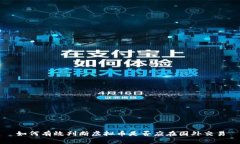 如何有效判断虚拟币是否应在国外交易