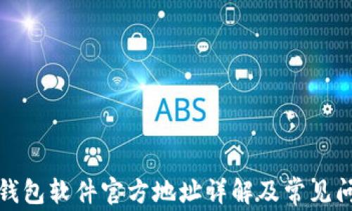 
小狐狸钱包软件官方地址详解及常见问题解答