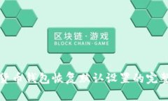 加密货币钱包恢复默认设置的完整指南