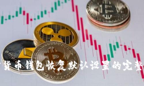 加密货币钱包恢复默认设置的完整指南